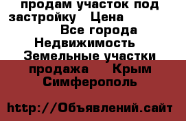 продам участок под застройку › Цена ­ 2 600 000 - Все города Недвижимость » Земельные участки продажа   . Крым,Симферополь